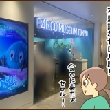 不思議なセロル展に行ってきました（前編）※ネタバレなし