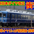 【衝撃】12系伴走車オヤ12-1が"配置減(廃車)"予定(JR東日本ダイヤ改正)