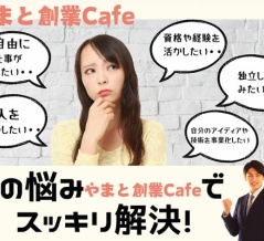 大和で起業するなら、まずはココから！気軽にプロから学べる創業Cafe開催【やまとぴ広告】