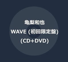 亀梨和也 1stアルバム『WAVE』2026年7月8日発売決定！予約受付開始