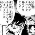 コナンくんの素朴な疑問「タバコ1個のためにレジに並ぶ意味とは？」