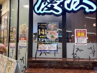 大阪　ラーメン　麺匠「慶次」