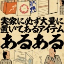 実家に必ず大量に置いてあるアイテムあるあるでござる
