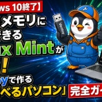 Windowsはもういらない