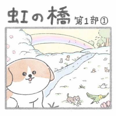 虹の橋 虹の橋〜第1部〜② : じゅんのいぬかわいいメモ