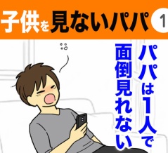 【1】子供を見ないパパ