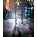 クリスマスを豊かにする小説「君にささやかな奇蹟を」