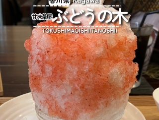 【香川県高松市】甘味茶屋 ぶどうの木