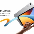 エントリー向けAndroidタブレット「REDMI Pad 2 9.7」のWi-Fi版が日本で4月28日に発売！価格は2万4980円から。早割で5月末まで3千円OFF