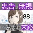 忠告を無視した友達の末路 88話