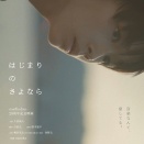 青春映画『はじまりのさよなら』SUPER BEAVER