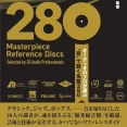 ●新刊書籍● 2026年8月3日 『オーディオのプロが選ぶ「音」で聴く名盤280』