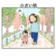 小さい秋