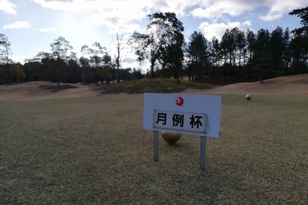 中日ゴルフ ゴルフ日和