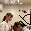 坂本葵花 「前回のリハーサル日記のゆなの名前が違ったので、謝罪をしました。🙇‍♀️💦  約45°の最敬礼です！」