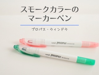 せっかく買ったのにすぐ娘(中1)に奪われた文房具