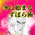 俺の頭の中/月光もりあ