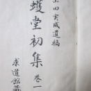 山田実成の遺稿の巻1