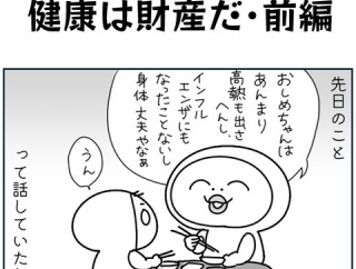【再掲】健康は財産だ・前編