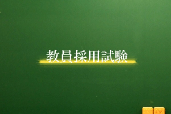 教員採用試験対策 ブログで実況中継