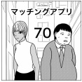 【マッチングアプリ70】