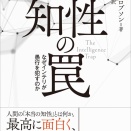 【書評】知性を疑い知性を身に着けるための一冊 デビット・ロブソン 土方奈美訳『知性の罠 なぜインテリが愚行を犯すのか』