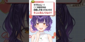 【にじさんじ】おはすず、配信中に家バレしかけて戦慄