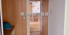 *【わが家のルームツアー】築30年64平米団地賃貸