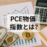 『PCE物価指数とは？インフレ指標がビットコイン価格に与える影響を徹底解説』の画像