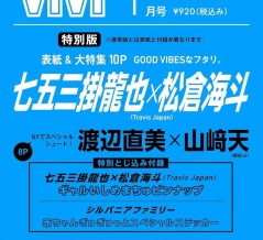 「ViVi(ヴィヴィ)1月号増刊」表紙は七五三掛龍也×松倉海斗（Travis Japan）