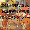 【第311回】2025年振り返りと2026年の投資戦略！