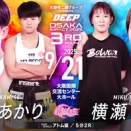 【試合情報】光野有二朗グループ presents DEEP OSAKA IMPACT 2025 3rd ROUND