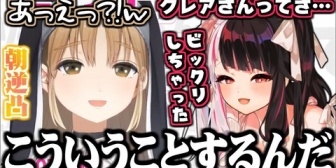 【にじさんじ】クレアさんからの逆凸が意外過ぎて驚く夜見れな