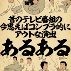 山田全自動のあるある日記