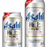 『【新商品】「冴えるキレ 味 本格」の新ジャンル 『アサヒ 極上<キレ味>』発売』の画像