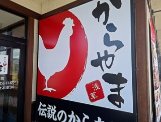 からあげ専門店「からやま」で7/25〜7/31の間「からやま感謝祭」人気の定食4種150円引き！ランチで早速からやま定食！