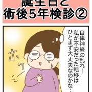 誕生日と術後5年検診②