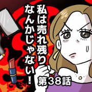 私は売れ残りなんかじゃない！㊳