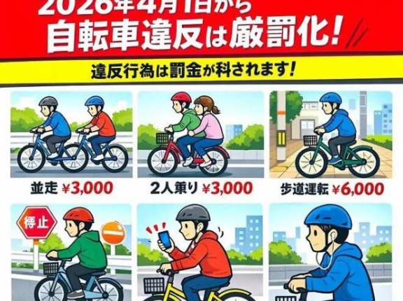 韓国人「今年から変更される日本の自転車の罰金」