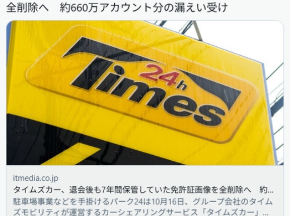 【不正アクセス】タイムズカー、退会後も7年間保管していた免許証画像を全削除へ　約660万アカウント分の漏えい受け