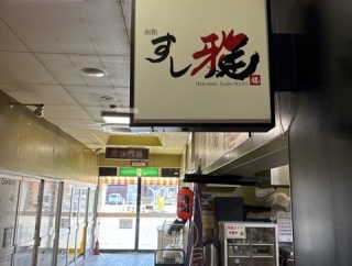 どれも美味い　すし雅（すしまさ）【北海道函館市　新川町　電停】