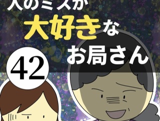 人のミスが大好きなお局さん42