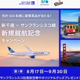 『ユナイテッド航空、往復航空券やオリジナルグッズプレゼント!UA235便就航記念キャンペーン』の画像