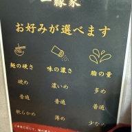 横濱家系ラーメン 一縁家＠神保町・水道橋
