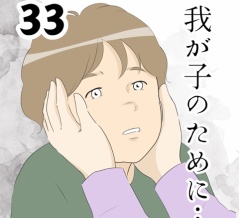我が子のために…３３