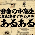 田舎の中高生・彼氏彼女できたときあるあるでござる