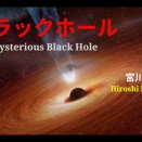 ブラックホール
