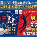 愛知・名古屋アジア競技大会バレーボール特集：女子激闘の結末と男子9.27開幕直前展望