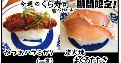 【くら寿司】かつおハラミカツ(一貫)、炭火焼まぐろたたき【期間限定】