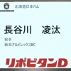日ハム、育成ドラフト2位＆3位で新潟アルビレックスBCの樋口龍之介と長谷川凌汰を指名！
